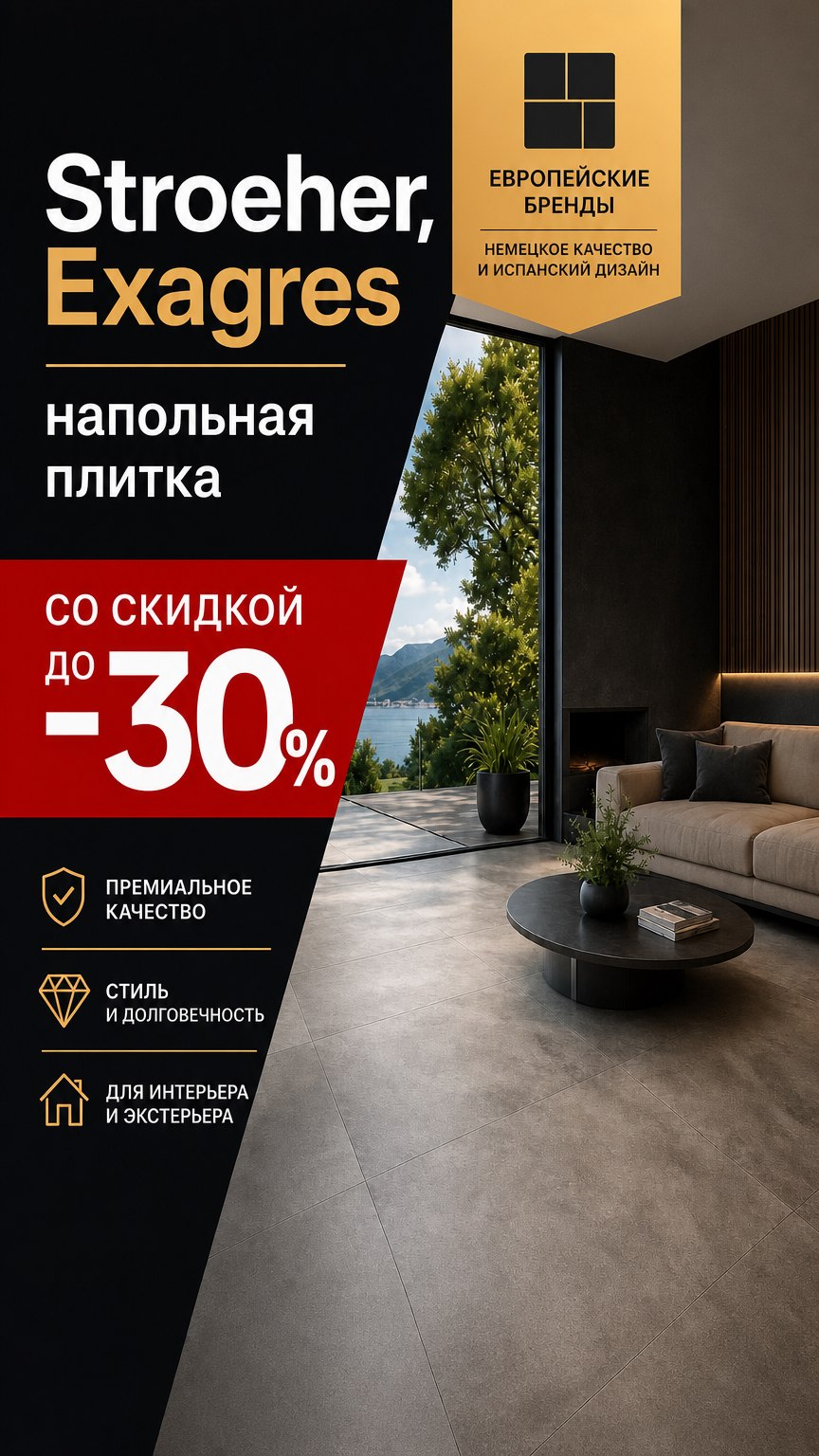 Напольная плитка и ступени в акции!