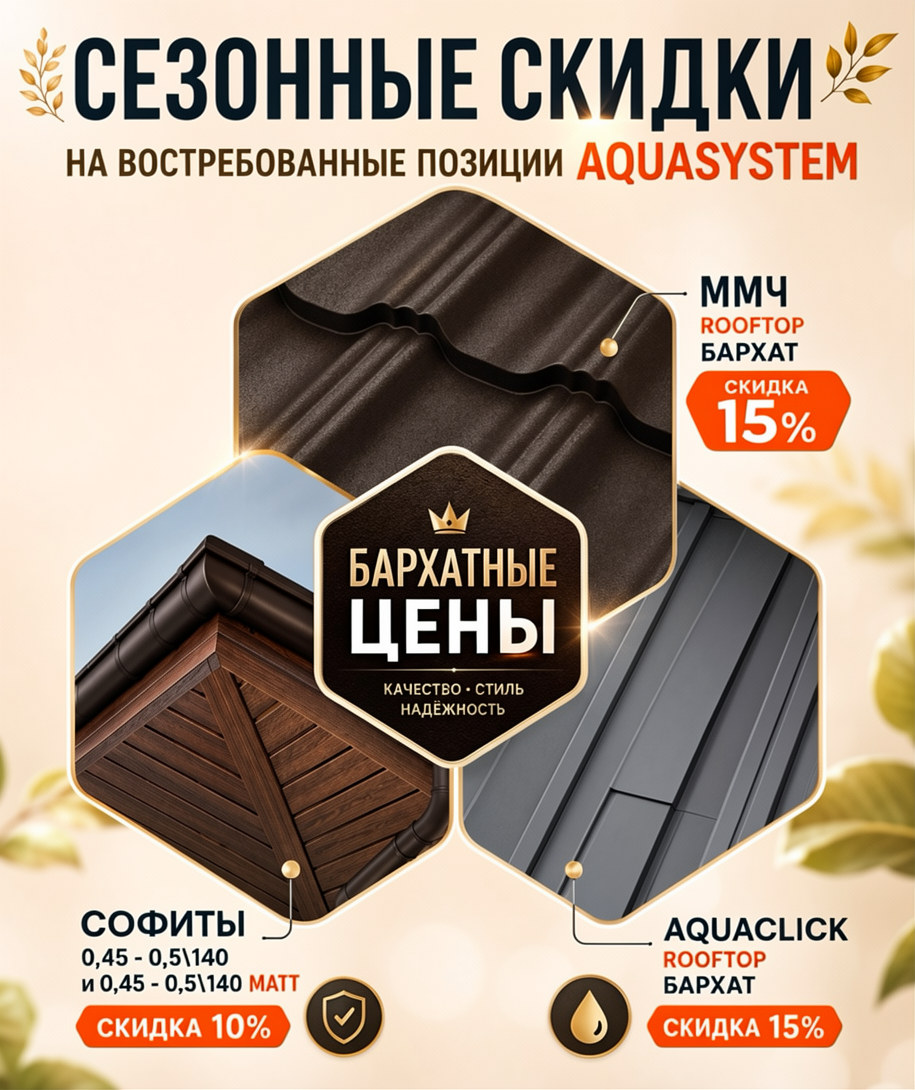 Мега Акции Aquasystem!