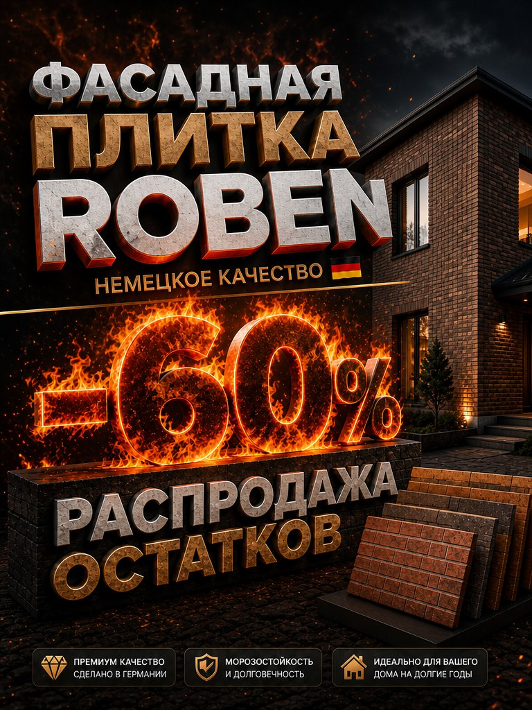 Фасадная Плитка По Низу Рынка!
